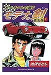 Amazon.co.jp: サーキットの狼II モデナの剣 BIG版1巻 : 池沢