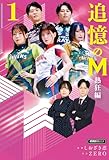 追憶のM　熱狂編　１ 追憶のM　Mたちの人生を紐解く