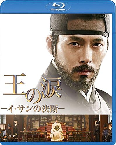 Amazon 王の涙 イ サンの決断 Blu Ray 映画 Amazon 王の涙 イ サンの決断 Blu Ray 映画