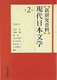 新研究資料 現代日本文学 (第2巻)