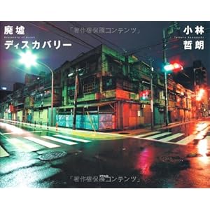 廃墟ディスカバリ-