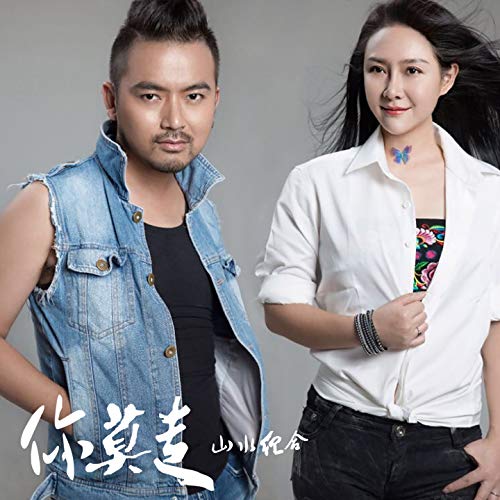 山水组合on Amazon Music Unlimited