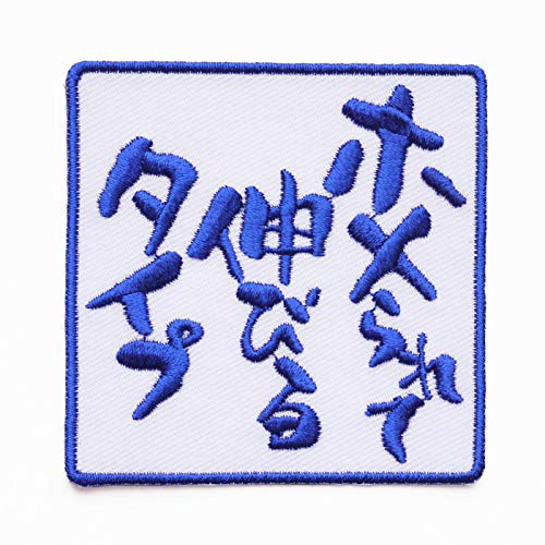 文字ワッペン「ホメられて伸びるタイプ」【刺繍 アイロン接着 文字ワッペン おもしろワッペン】のサムネイル
