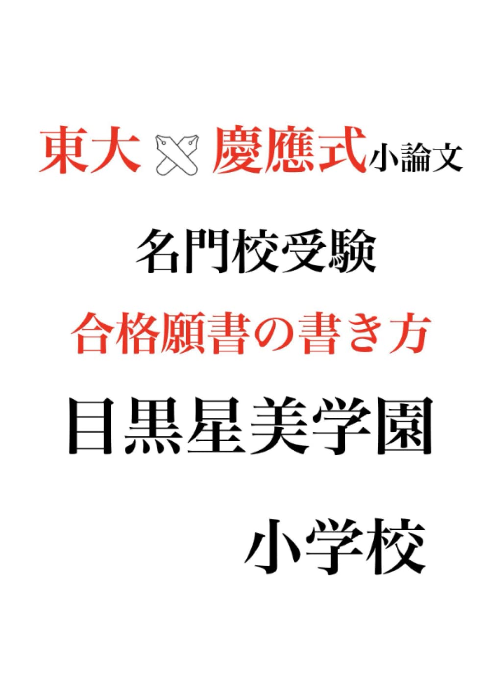 目黒星美学園小学校 過去問 願書 書き方 23年 24年 対策 そっくり問題集 入試問題集 過去問題集 合格とっくん 理英会 こぐま会 伸芽会 お受験 慶應義塾横浜初等部 慶應幼稚舎 慶応幼稚舎 慶応横浜初等部 慶應横浜初等部 慶應義塾幼稚舎 早稲田実業学校初等部 早稲田