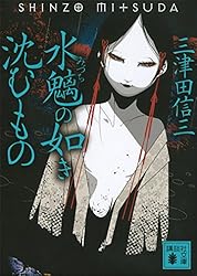 水魑の如き沈むもの 刀城言耶シリーズ (講談社文庫)