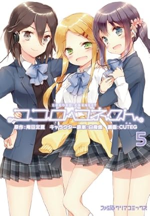 Amazon.co.jp: ココロコネクト(5) (ファミ通クリアコミックス