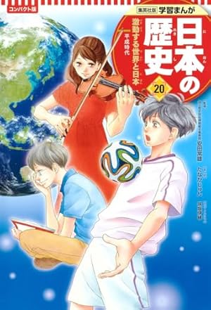 集英社 コンパクト版 学習まんが 日本の歴史 試験に役立つ! 超重要
