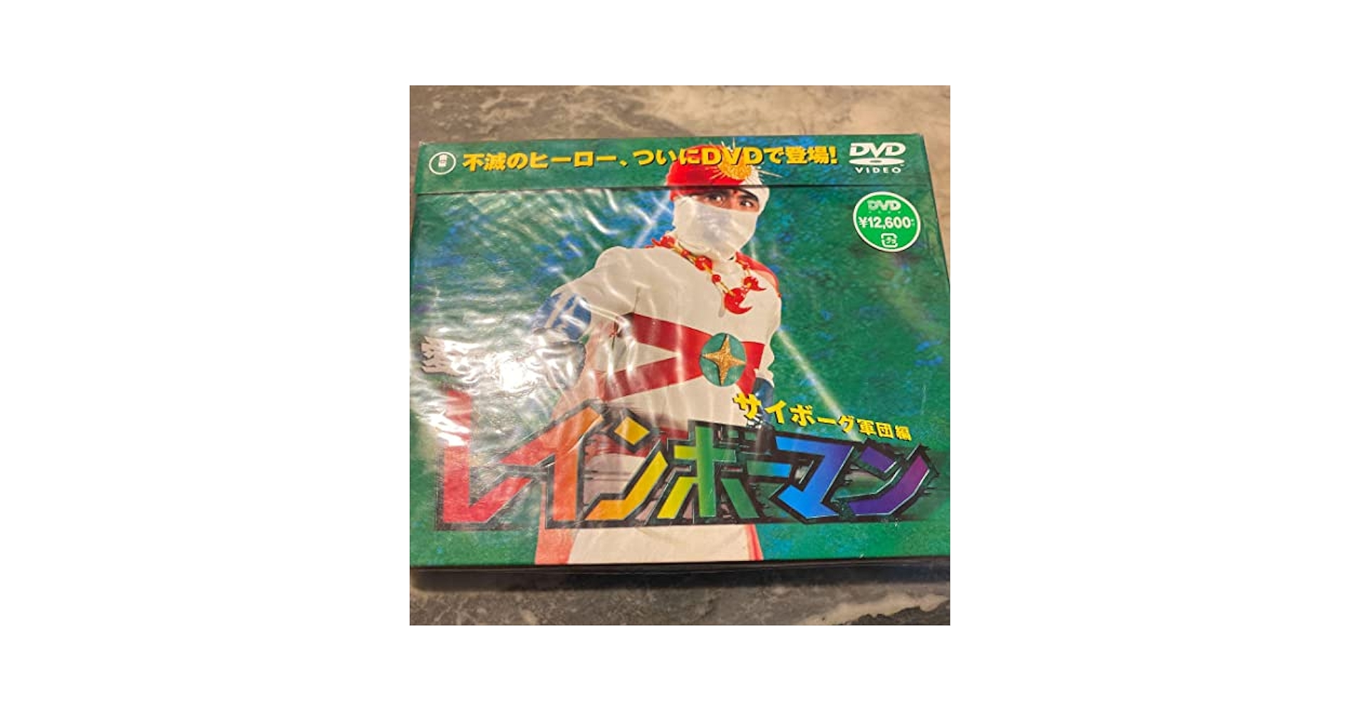 新品 愛の戦士レインボーマンBOX～サイボーグ軍団編〈2枚組