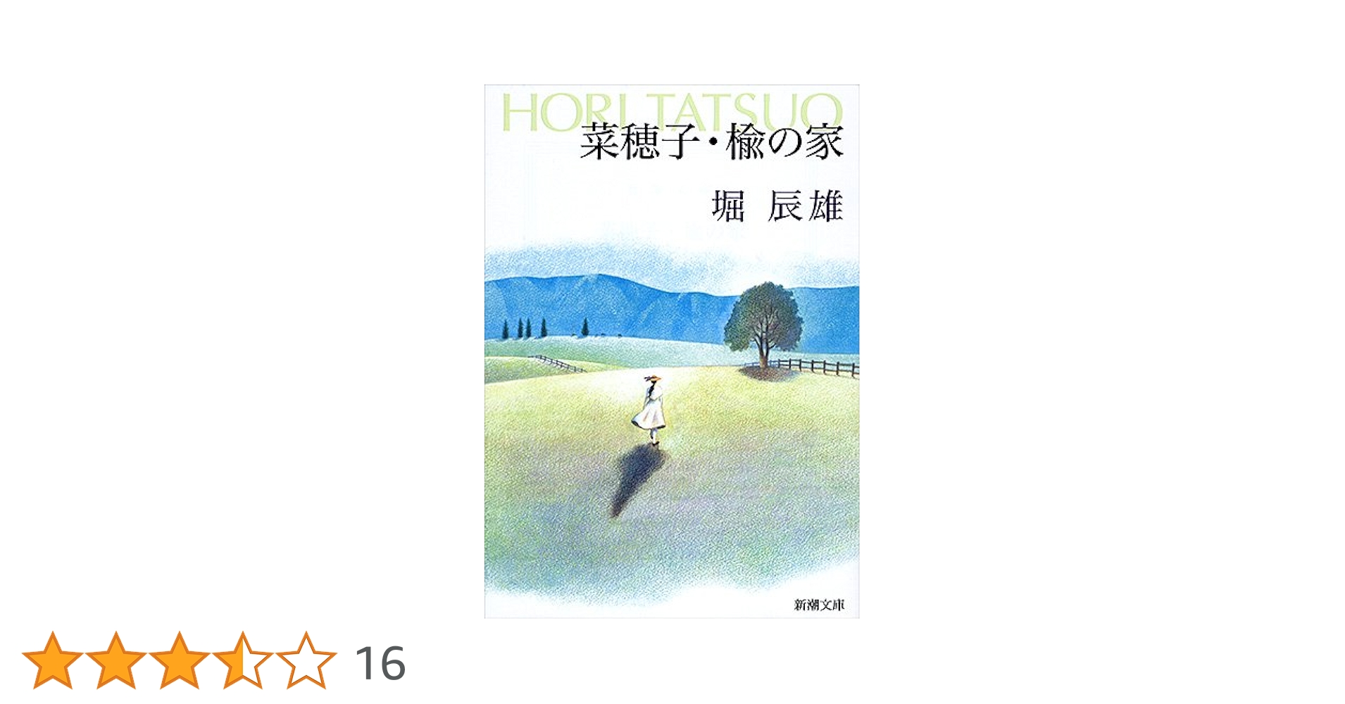 Amazon.co.jp: 菜穂子・楡の家 (新潮文庫) : 辰雄, 堀: 本