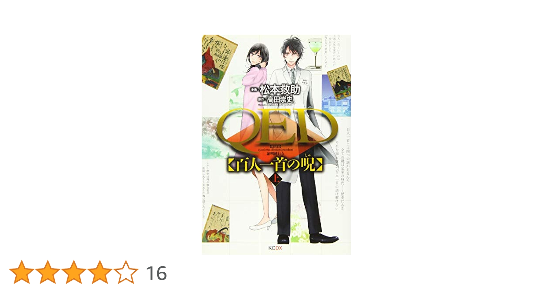 【中古】 ＱＥＤ〈百人一首の呪〉 下/講談社/松本救助 QED〈百人一首の呪〉 : 証明終わり 上下巻 - 松本 救助 - メルカリ