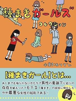 [小野ほりでい]の種まきガールズコレクション