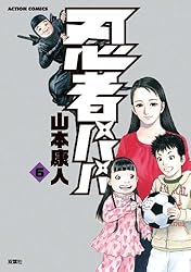 【中古】 忍者パパ ７/双葉社/山本康人 Amazon.co.jp: 忍者パパ(7) : 山本康人: Japanese Books