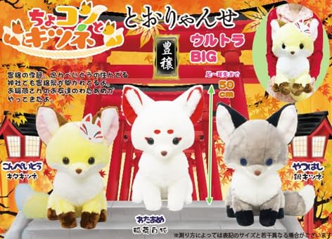 Amazon.co.jp: ちょコンとキツネ ぬいぐるみ (ウルトラBIG 全長50cm