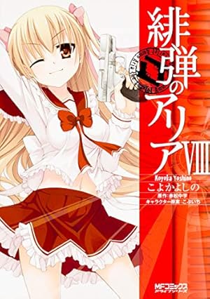 緋弾のアリアコミックス1巻緋弾のアリアキャラクターコミックスコンプレックス 緋弾のアリアコミックス1巻緋弾のアリアキャラクターコミックス