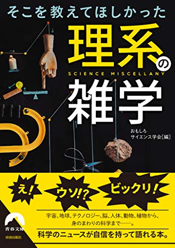 そこを教えてほしかった理系の雑学 (青春文庫 お- 61)