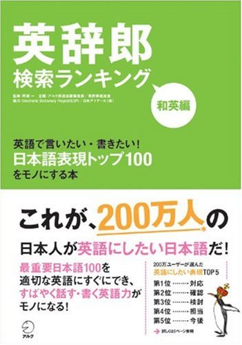 英辞郎 検索ランキング 和英編