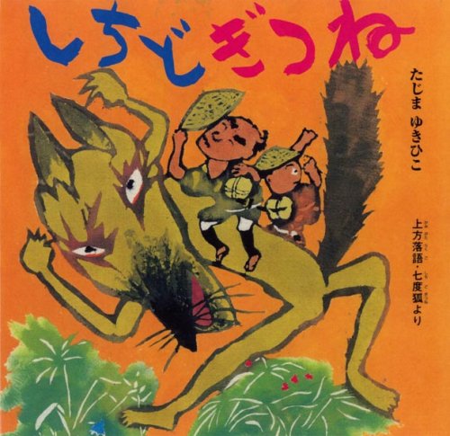 こぎつねのおくりもの / たまおか みちこ、 ごうど やすこ / かもがわ