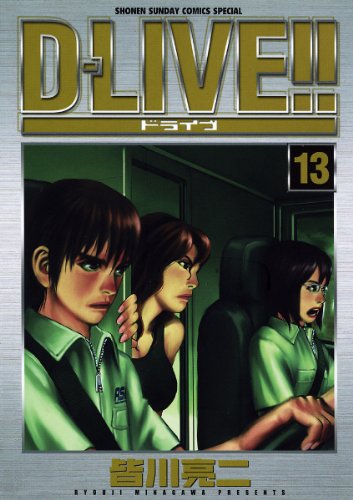 D-LIVE!!(13) (少年サンデーコミックス)