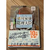 もしも徳川家康が総理大臣になったら