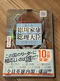 もしも徳川家康が総理大臣になったら
