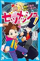 ゼツメッシュ! 転校生はヤマンバギャル (講談社青い鳥文庫)