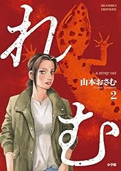 れむ a stray cat(3) (ビッグコミックス) | 山本おさむ れむ a stray cat(3) (ビッグコミックス) | 山本おさむ