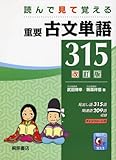 重要 古文単語315 改訂版 読んで見て覚える
