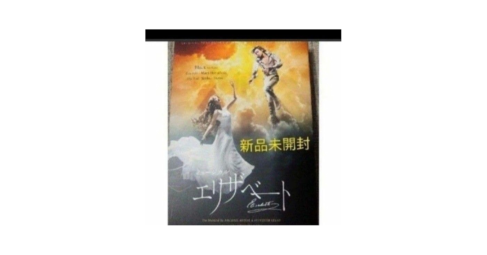 Amazon.co.jp: 東宝ミュージカル エリザベート DVD BLACKver