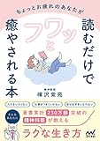 ちょっとお疲れのあなたが読むだけでフワッと癒やされる本　精神科医が教えるラクな生き方