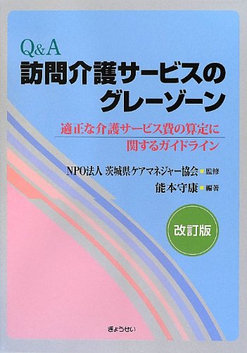 Q&A 訪問介護サービスのグレーゾーン 改訂版 Q&A 訪問介護サービスのグレーゾーン 改訂版