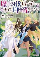 魔王討伐パーティーの元勇者は、自堕落に生きたい 2
