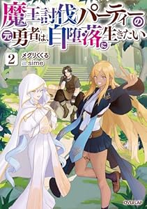 魔王討伐パーティーの元勇者は、自堕落に生きたい 2