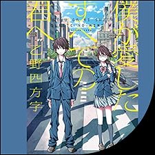 Audible版『僕が愛したすべての君へ 』 | 乙野 四方字 | Audible