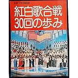 紅白歌合戦30回の歩み〈別冊グラフNHK〉