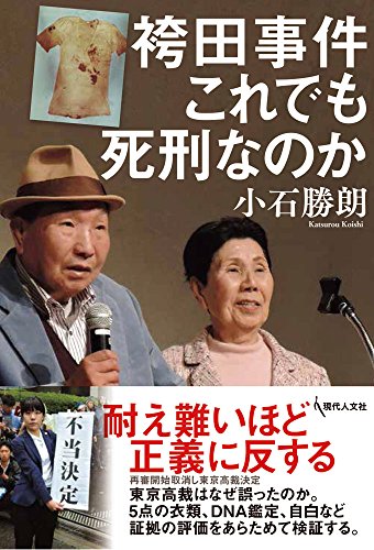 袴田事件 これでも死刑なのか