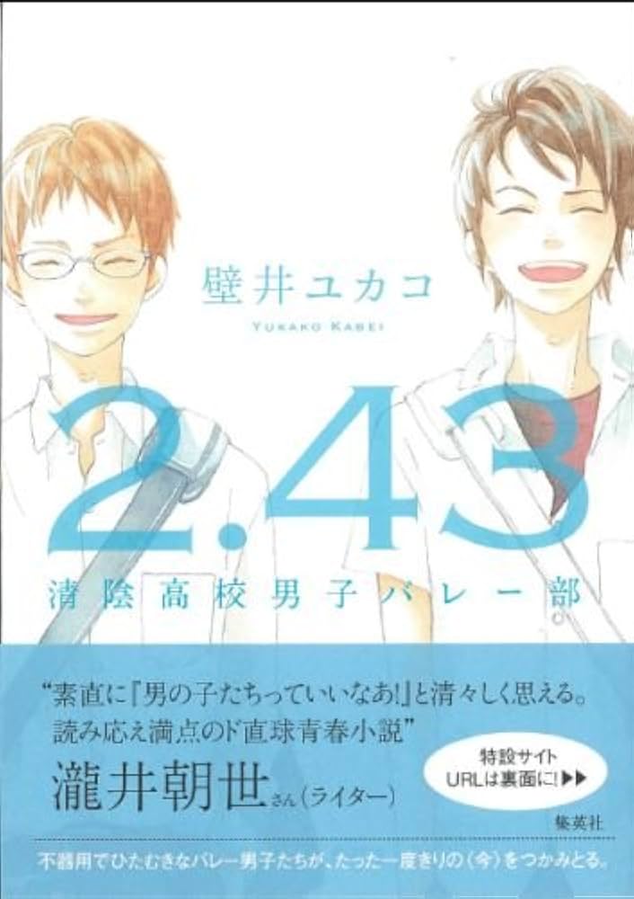 2.43 清陰高校男子バレー部 | 壁井 ユカコ |本 | 通販 | Amazon