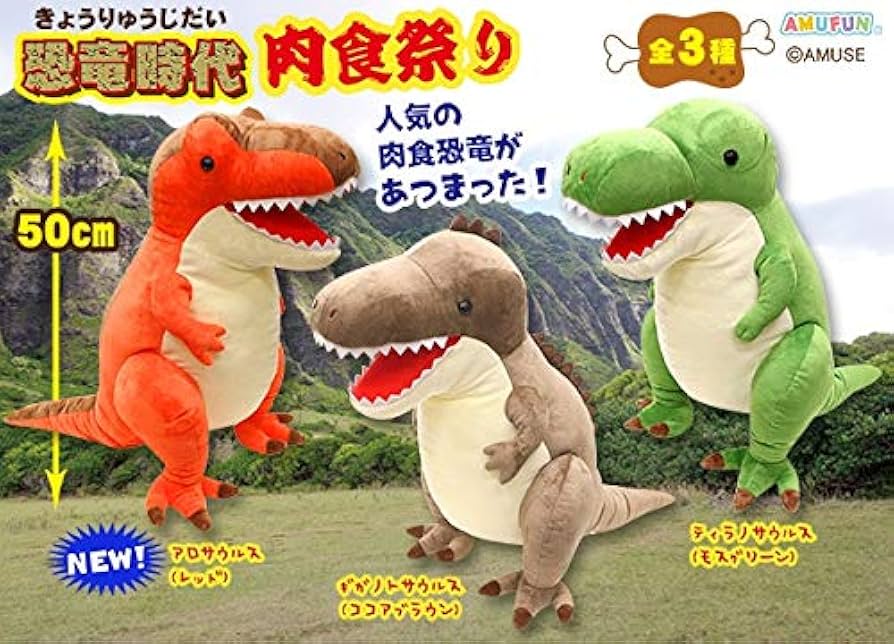 ぬいぐるみ　恐竜時代　マスコット　ティラノサウルス Amazon.co.jp: 恐竜時代 肉食祭りでかBIGぬいぐるみ
