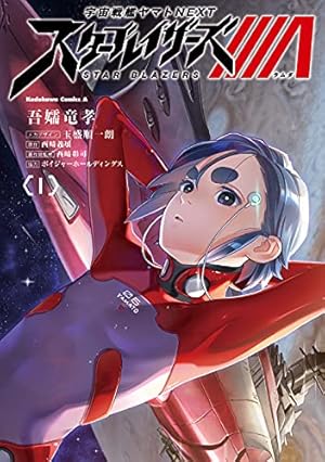Amazon.co.jp: 新宇宙戦艦ヤマト 2 (少年サンデーコミックス