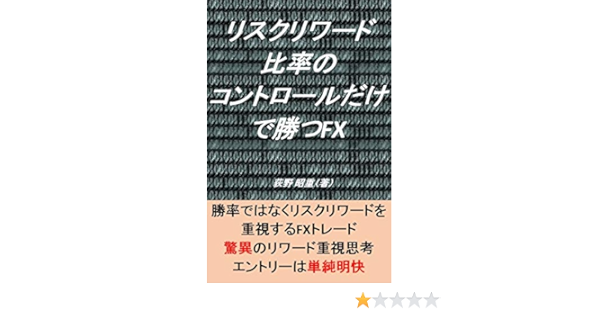 リスクリワード比率のコントロールだけで勝つfx 荻野昭重 分析 売買戦略 Kindleストア Amazon リスクリワード比率のコントロールだけで勝つfx 荻野昭重 分析 売買戦略 Kindleストア Amazon