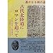 古代北陸道にロマンを追って: 遥かなる絹の道 奈良平城宮-越後雲洞-佐渡国府八五〇キロを歩く