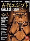 時空旅人 別冊 古代エジプト 歴史と謎に迫る