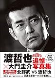 渡哲也×大門圭介 追悼写真集