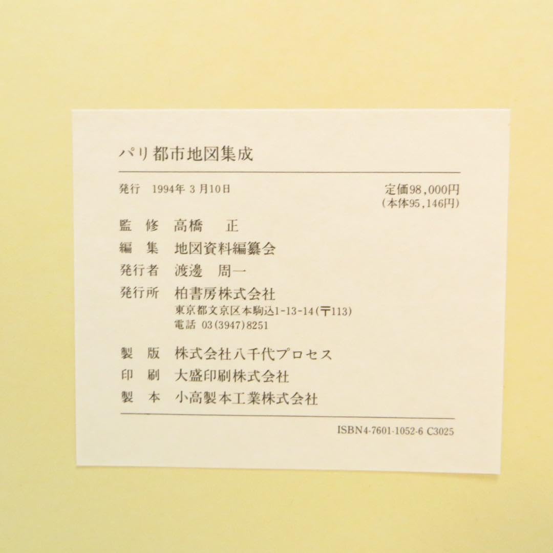 Amazon.co.jp: 定価98000円 大型本 パリ都市地図集成―1530ー1808 