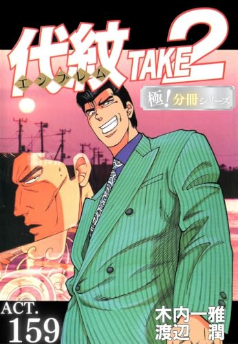 代紋<エンブレム>TAKE2【極!分冊シリーズ】ACT.159