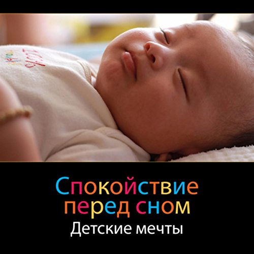 Amazon Music - Спокойная зона снаのСпокойствие перед сном - Детские ...