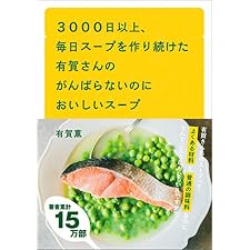 ３０００日以上、毎日スープを作り続けた有賀さんのがんばらないのにおいしいスープの表紙