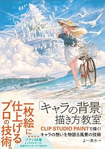 「キャラの背景」描き方教室　CLIP STUDIO PAINTで描く！ キャラの想いを物語る風景の技術
