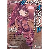 ソードアート・オンライン オルタナティブ ガンゲイル・オンラインIV ―サード・スクワッド・ジャム ビトレイヤーズ・チョイス〈上〉― (電撃文庫)