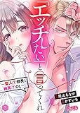 「エッチしたい」と言ってくれ ～聖人（？）部長と純真（？）OL～（３） (メルト)