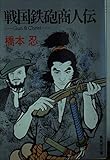 戦国鉄砲商人伝 Gun&Christ (集英社文庫)